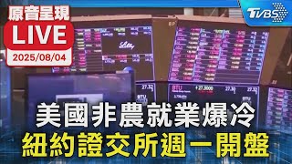 【原音呈現LIVE】美國非農就業爆冷  紐約證交所週一開盤
