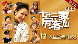【七十二家房客 第14季|精编】第12集 人生之师/撞鬼 #粤语 #喜剧
