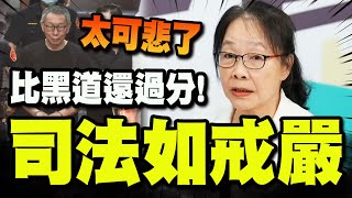 【全程字幕】京華城案逼哭'"黨外大姐大"! 傻眼司法竟如當年特務機關! 16字評價:比黑道還過分!太可悲了! @TPP_Media