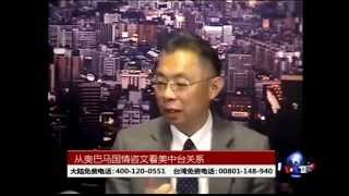 海峡论谈:从奥巴马国情咨文看美中台关系