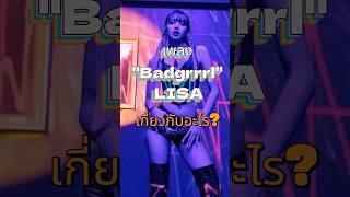 Badgrrrl - Lisa เนื้อหาเกี่ยวกับอะไร #lisa #alterego #lisamanoban #blackpink  #blink #kpop