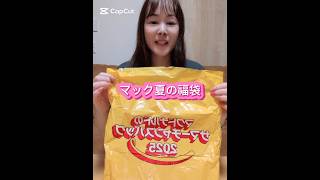マック夏の福袋当選！#マック #福袋 #開封動画 #当選発表