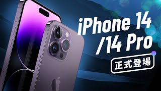 「邦尼」iPhone 14 全系列詳細重點 懶人包總整理！iPhone 14 Pro 正式登場（iPhone 14 Plus / 14 Pro Max 售價 螢幕相機 選購建議 i14 值不值得買？