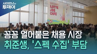 "채용 빙하기에도 희망은 있다"...스펙보단 '경험' / YTN 사이언스