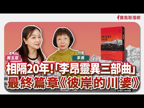【新聞放鞭炮】相隔20年！「李昂靈異三部曲」最終篇章《彼岸的川婆》，帶你進入你心目中的「川婆」🌶🌶│周玉蔻 主持 20250501