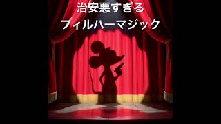 【ネタ】治安が悪すぎるフィルハーマジック