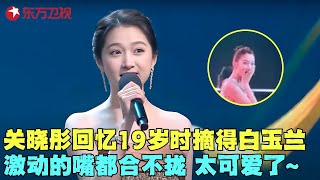 关晓彤回忆19岁时凭借“彭佳禾”拿了白玉兰奖，惊喜的一路上台嘴都合不拢~#陈宝国 #魏克然·钱纳 #郑晓龙 #侯鸿亮 #关晓彤 #童瑶 #斯蒂芬妮·克拉默 #白玉兰颁奖典礼2025 clip
