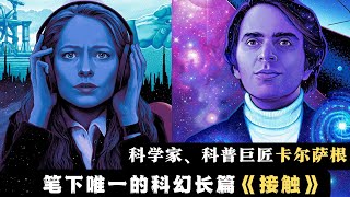 科学家、科普巨匠卡尔萨根：笔下唯一的科幻长篇《接触》|科幻世界漫游指南 11（同名实体书已上市）