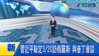 #國際最新 普習會登場! 習近平敲定3/20訪俄羅斯 與普丁會談 將討論進一步發展中俄全面夥伴關係.戰略互動等相關問題│主播鄧崴│【國際大現場】20230317│三立新聞台