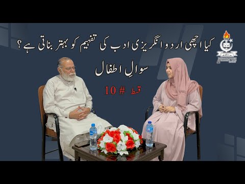 Does Good Urdu Help in  Understanding of English Literature | Sawal e Atfal | Episode 10 | Jauhar