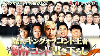 『キングオブコントの会2022』60秒PR動画