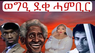 ወግዒ ደቂ ሓምቢር ምስ #BERAH #Denden Negede #korate #Merry ሓደራ subscribe & like ኣይንረስዕ