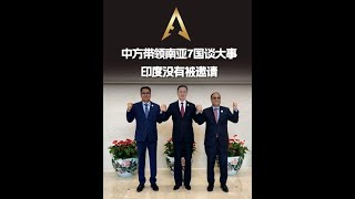 中方和南亞國家閉門談大事，唯獨沒有邀請印度參加
