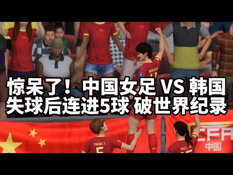 惊呆了！中国女足VS韩国！失球后连进5球破世界纪录，观众一片哗然【fifa】