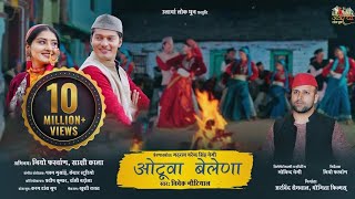 Otuwa Belena | New Garhwali Song | Inspiration-Narendra Singh Negi | Vivek Nautiyal | Ne Yo | Sakshi
