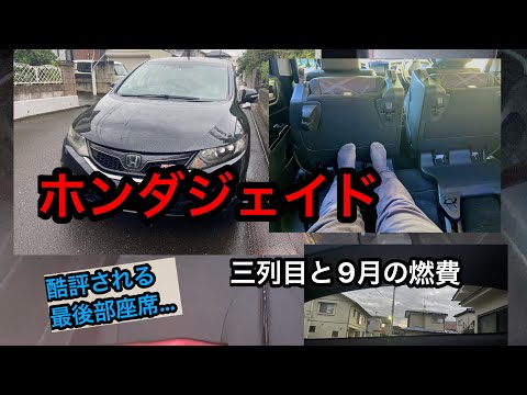 ホンダジェイド/狭いと噂の三列目シートについて/9月の燃費/次回予告/Vlog 13