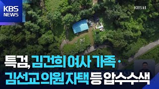 특검, 김건희 여사 가족·김선교 의원 자택 등 압수수색 / KBS  2025.07.25.