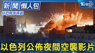 【以巴戰爭再起】以色列公佈夜間空襲影片｜TVBS新聞 @TVBSNEWS01