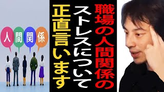 職場の人間関係のストレスについて正直言います【ひろゆき切り抜き】