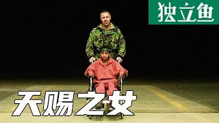 末日灾难片，一群丧尸身上长出藤蔓，结出的果实能毁灭全人类！《天赐之女》【独立鱼电影】