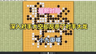 围棋： 最新时局 打入对手大模样最后却反杀了对手的大龙？