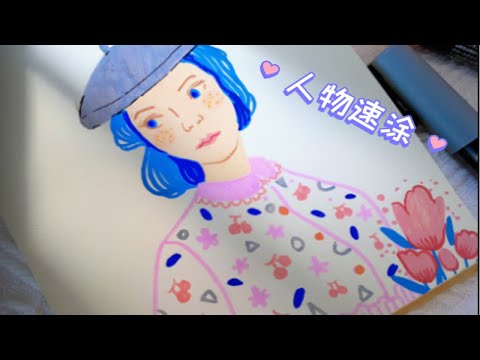 丙烯马克笔｜涂鸦画画｜人物速涂