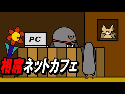 【アニメ】相席ネットカフェ