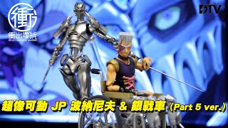 「超像可動 JP 波納尼夫 & 銀戰車（Part 5 ver.）」完整開箱！【衝出嚟拆】