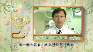 【素食心語】~心臟內科李易達醫師