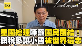 「全球化已死！」新加坡總理示警國民 5分談話報告「川普關稅大衝擊」
