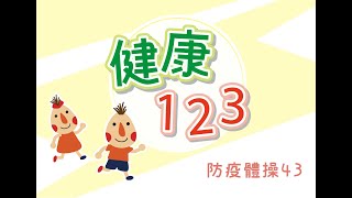 【Fun運動】健康123 防疫體操43