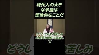 現代の理性的な矛盾について語っています#切り抜き#ヨガ＃仏教＃瞑想