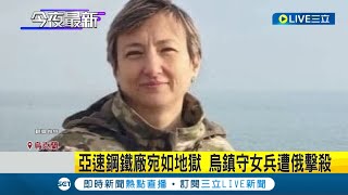 雙殺俄艦! 烏克蘭"海王星"擊沉俄上級護衛艦又建功 亞速鋼鐵廠死守不退! 烏軍鎮守女兵遭俄軍擊殺│記者 謝廷昊│【國際局勢】20220507│三立iNEWS