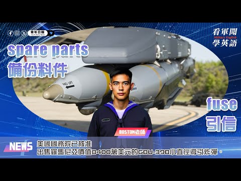 【🗞️看軍聞學英語】💬🇺🇸美國國務院已核准出售羅馬尼亞價值8400萬美元的GBU-39B小直徑導引炸彈‼️｜一分鐘了解國際軍事新聞📺｜