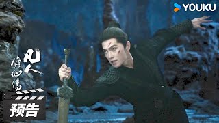 ENGSUB【凡人修仙传】第18-19集预告：韩立再遇叛徒，众人合力大战血玉蜘蛛⚔️｜The Immortal Ascension | 杨洋/金晨/汪铎/赵小棠 | 古装玄幻片 | 优酷华语剧场