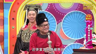 話山話水話玲瓏第37集＿俗語講得好 開封府升堂！包青天台語版怎麼唱？