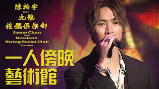 陳柏宇 Jason Chan -  一人傍晚藝術館（feat.九龍搖擺俱樂部演唱會 2023 Live）