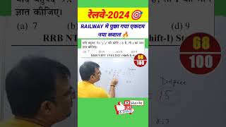 RAILWAY का एकदम नया सवाल 🔥#bssc #biharssc #bssccgl4 #maths #exampur #shorts