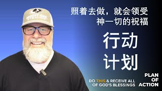 如何活在丰盛中（神的补偿计划；第3集）- Mandarin Translation