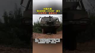 中国开展“联合利剑—2024B”演习，日本声称：高度关注 日本声称高度关注中国军演