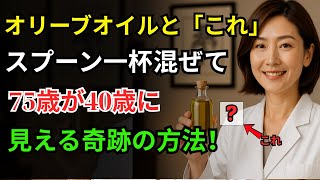 75歳の女性の驚くべき秘訣!「オリーブオイル＋これ」だけで30歳若返った肌の秘密 | オーディオブック
