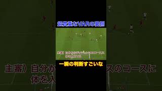 【貴重映像】VARと審判の裏側　#プロサッカー #サッカー選手 #soccer #プロサッカー選手 #jリーグ #浦和レッズ #鹿島アントラーズ  #shorts
