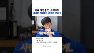 성시경이 독일여행중 우연히 만난 여배우