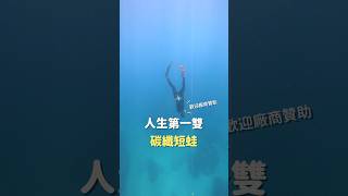 人生第一雙碳纖短蛙  #自由潛水
