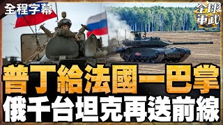 【全程字幕】普丁狠打馬克宏臉頰! 北韓再派3萬大軍! 俄兵工廠不斷量產坦克!  俄羅斯已實控這些地方! #全球軍武頻道⁩