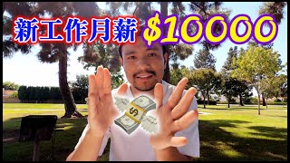 我，即将成为月薪一万美金💲10000的卡车司机！