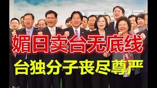 媚日卖台无底线，台独分子丧尽尊严！媚日卖台无底线，台独分子丧尽尊严！