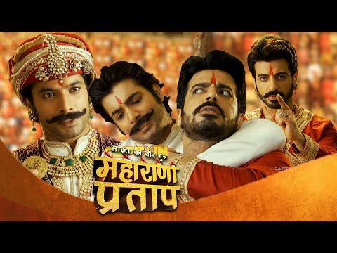 प्रताप का और उनके छोटे भाई शक्ति सिंह के बीच हुआ मल्लयुद्ध | महाराणा प्रताप | Full Episode