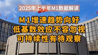 解读2025年上半年中国金融数据：M1趋势向好，但低基数效应不容忽视，可持续性有待观察