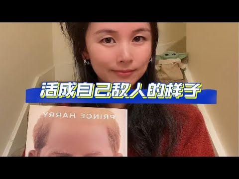 借哈里王子说说，怎样的心理机制会让人活成自己不喜欢的样子